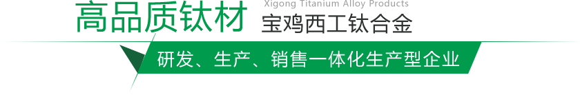 寶雞鈦棒、鈦鍛件生產(chǎn)廠家